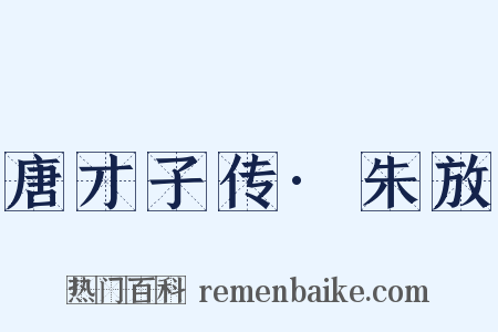 唐才子传·朱放是什么意思的图片